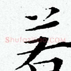 若