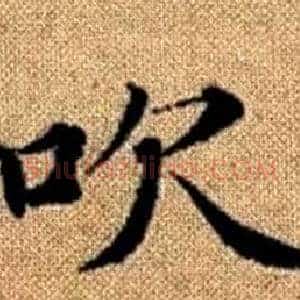 吹