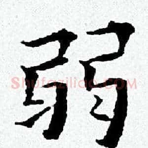 弱