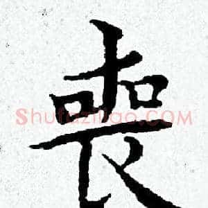 喪