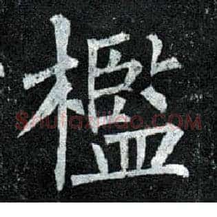 槛