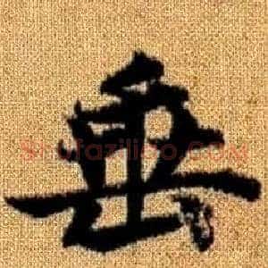 垂