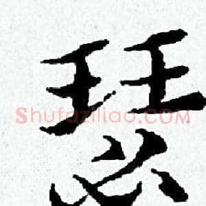 瑟