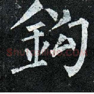 钩