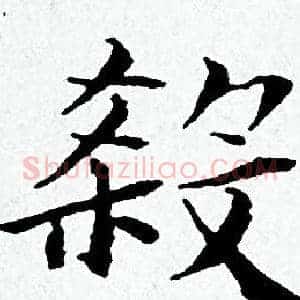 殺