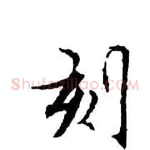 刻