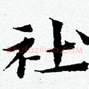 社