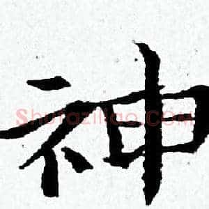 神