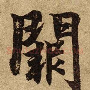 闕