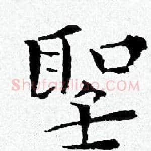 聖