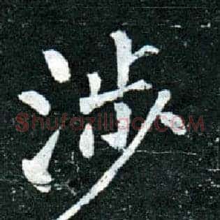涉