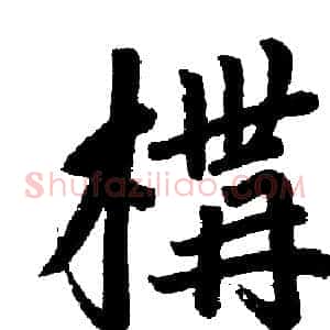 構