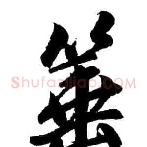 箠