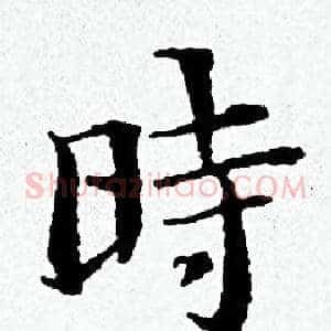 時