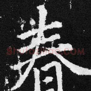 春