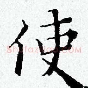 使