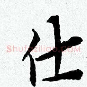 仕