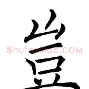 岂