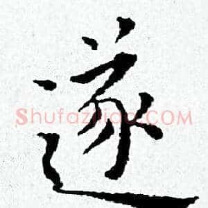 遂