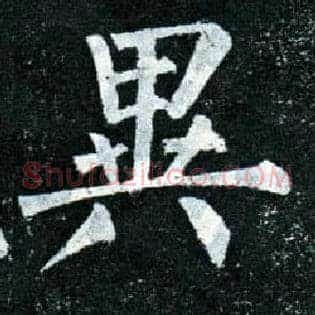 异