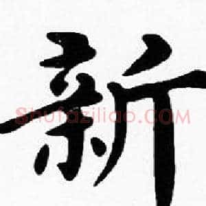 新