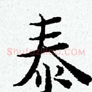 泰