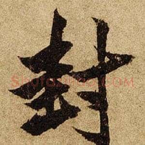 封