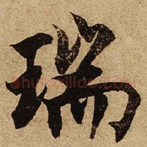 瑞