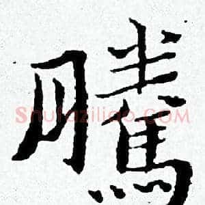 騰