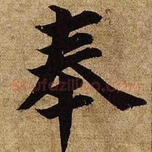 奉
