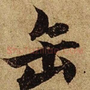 缶