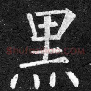黑