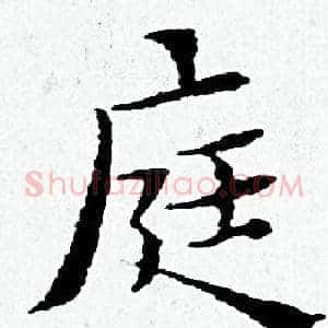 庭