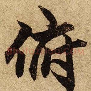 俯