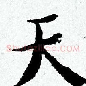 天