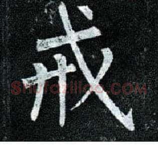 戒