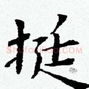 挺