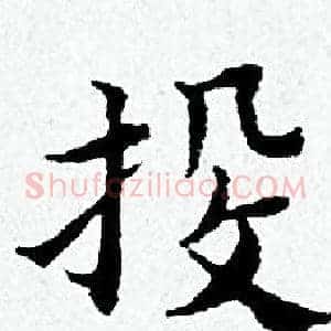 投