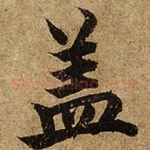 盖