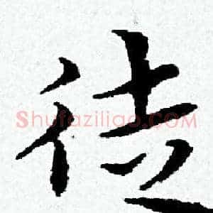 徒
