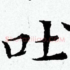 吐