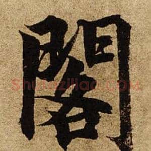 閣