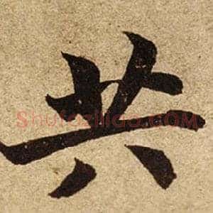 共