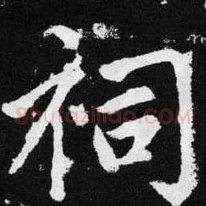 祠