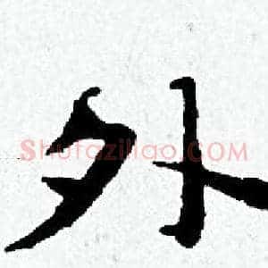 外