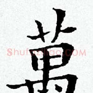 萬
