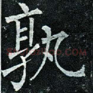 孰