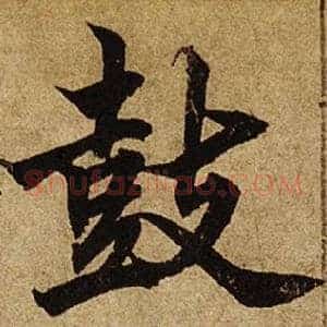 鼓