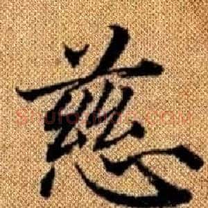 慈