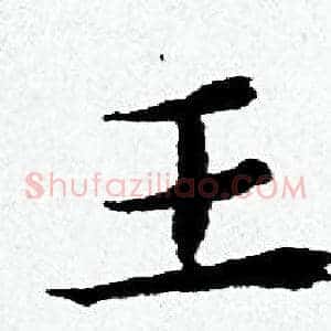 王